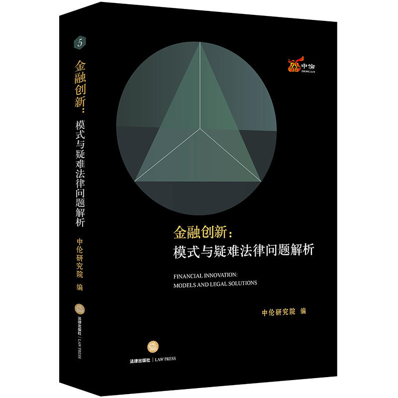 法律出版社金融创新:模式与疑难法律问题解析