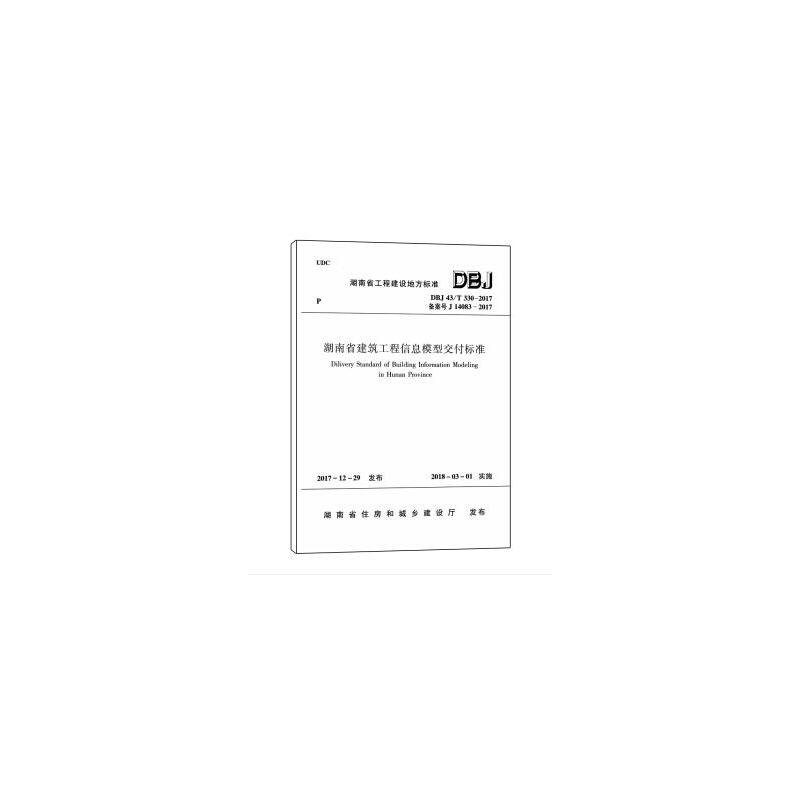 湖南省建筑工程信息模型交付标准DBJ43/T330-2017