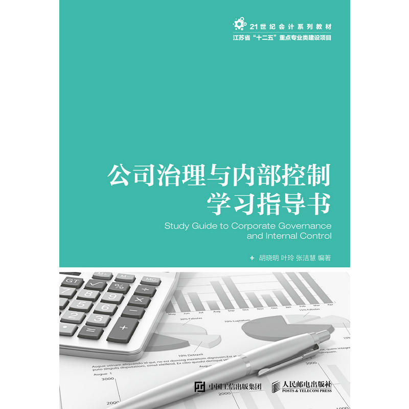 人民邮电出版社公司治理与内部控制学习指导书