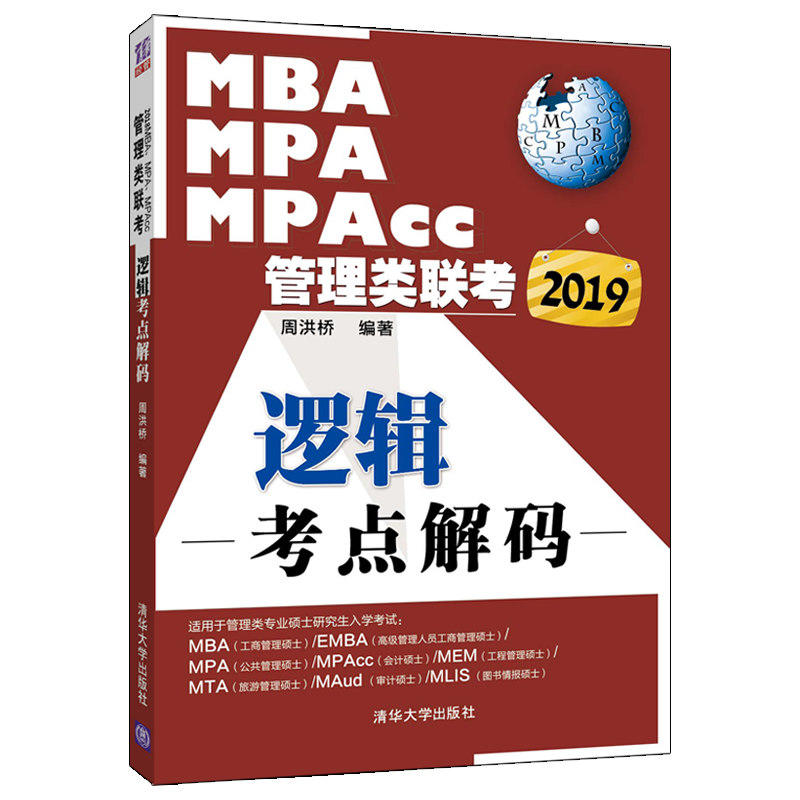 清华(2019)MBA.MPA.MPACC管理类联考逻辑考点解码