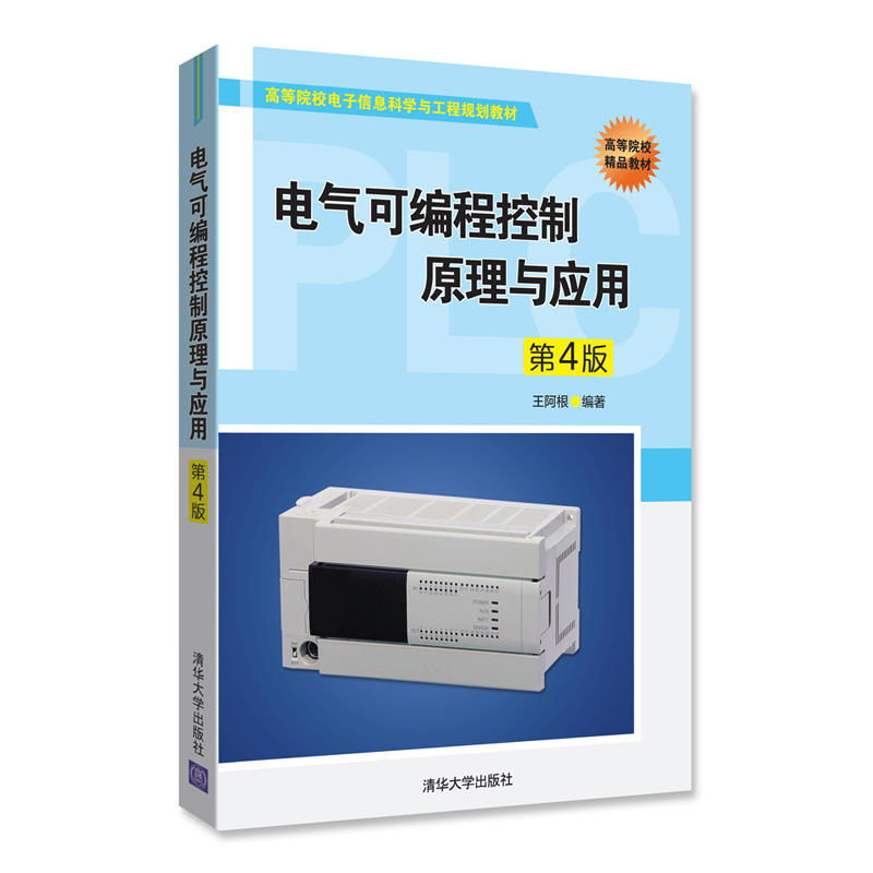 高等院校电子信息科学与工程规划教材电气可编程控制原理与应用(第4版)/王阿根