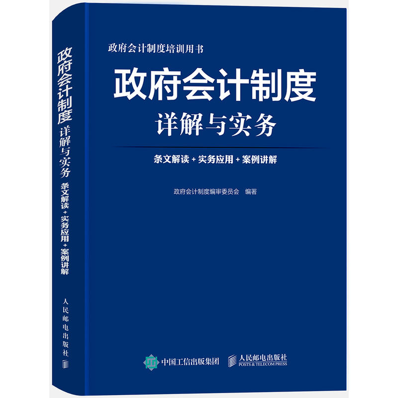 政府会计制度详解与实务 条文解读 实务应用 案例讲解