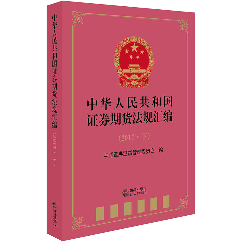 法律出版社中华人民共和国证券期货法规汇编(2017下)