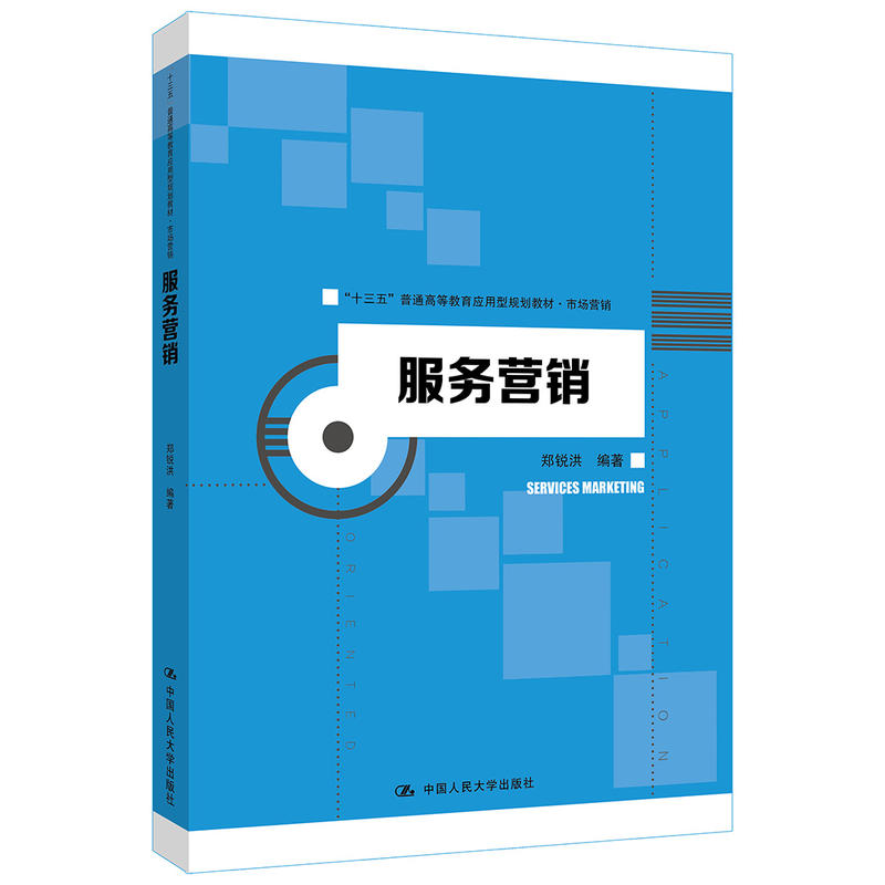 “十三五”普通高等教育应用型规划教材·市场营销服务营销/郑锐洪/十三五普通高等教育应用型规划教材市场营销