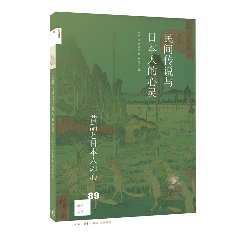 新知文库民间传说与日本人的心灵