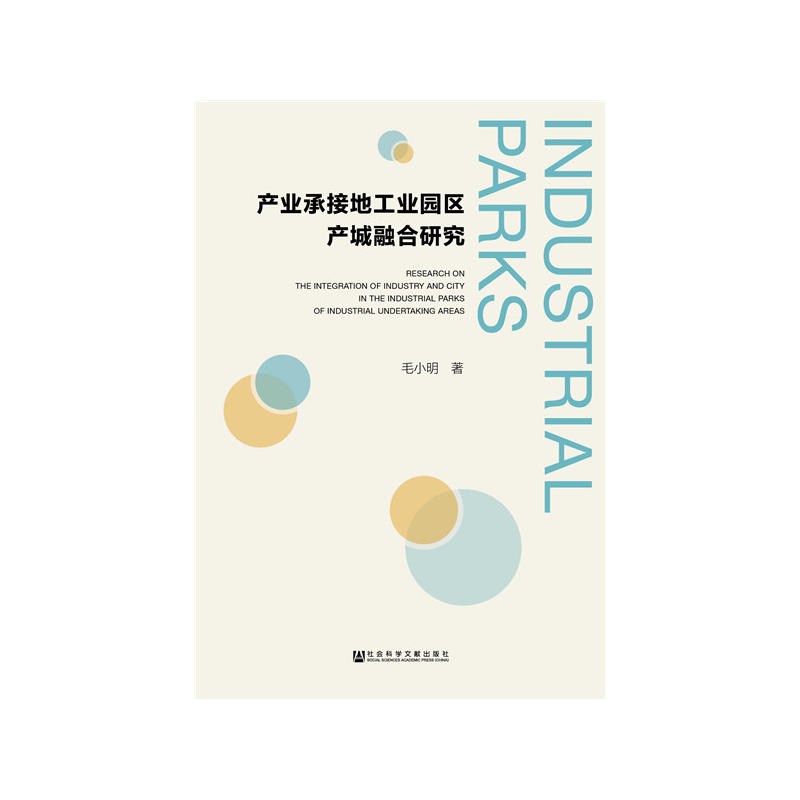 社会科学文献出版社产业承接地工业园区产城融合研究