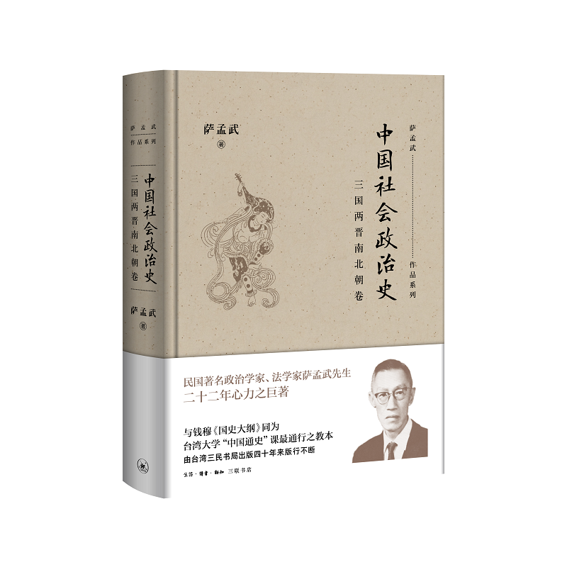 萨孟武作品系列中国社会政治史:三国两晋南北朝卷