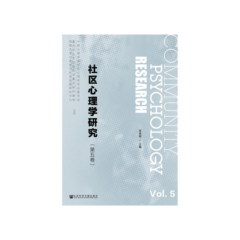 社会科学文献出版社社区心理学研究(第5卷)