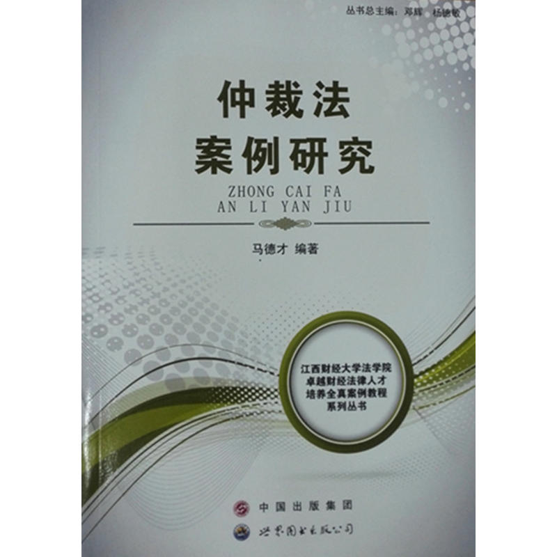 江西财经大学法学院很好财经法律人才培养全真案例教程系列丛书仲裁法案例研究