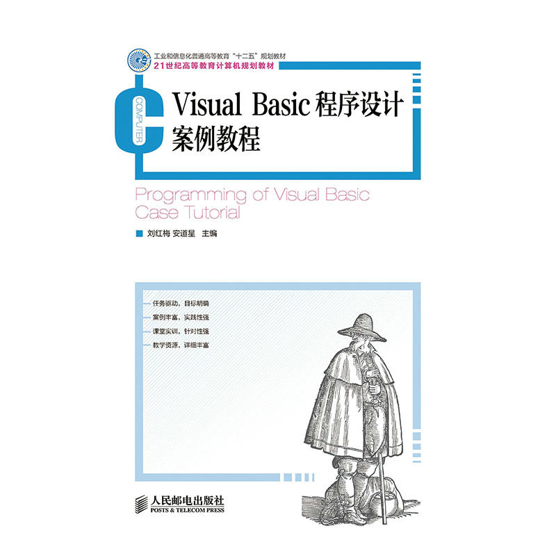 21世纪高等教育计算机规划教材Visual Basic程序设计案例教程(21世纪高等教育计算机规划教材)