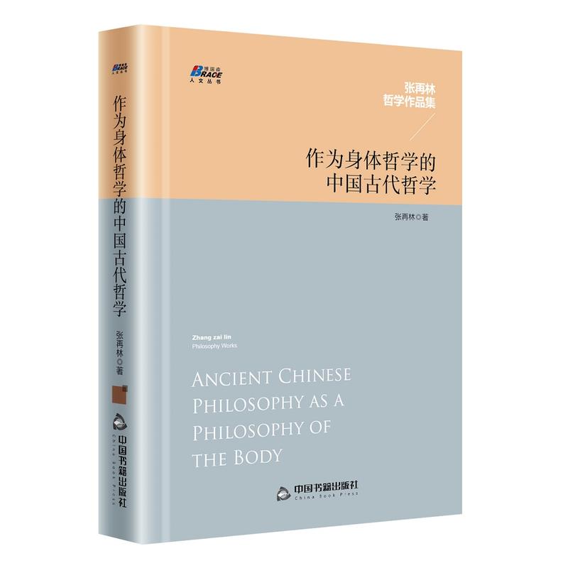 作为身体哲学的中国古代哲学