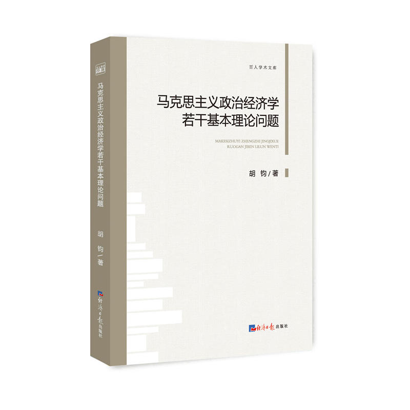 马克思主义政治经济学若干基本理论问题