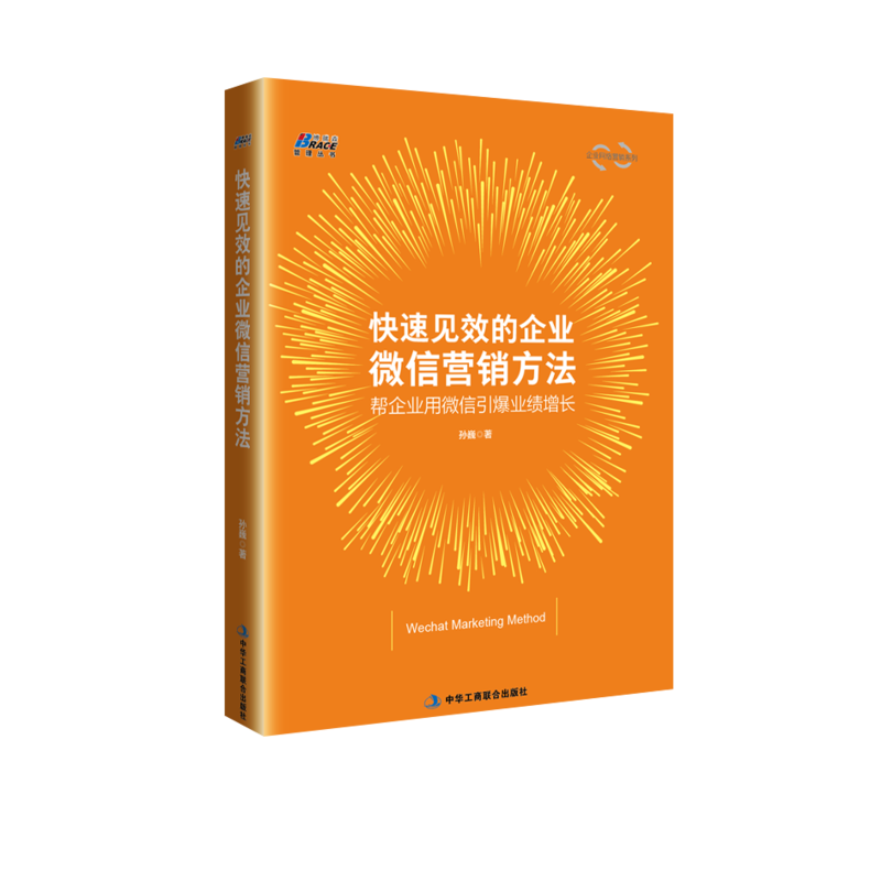 快速见效的企业微信营销方法:帮企业用微信引爆业绩增长