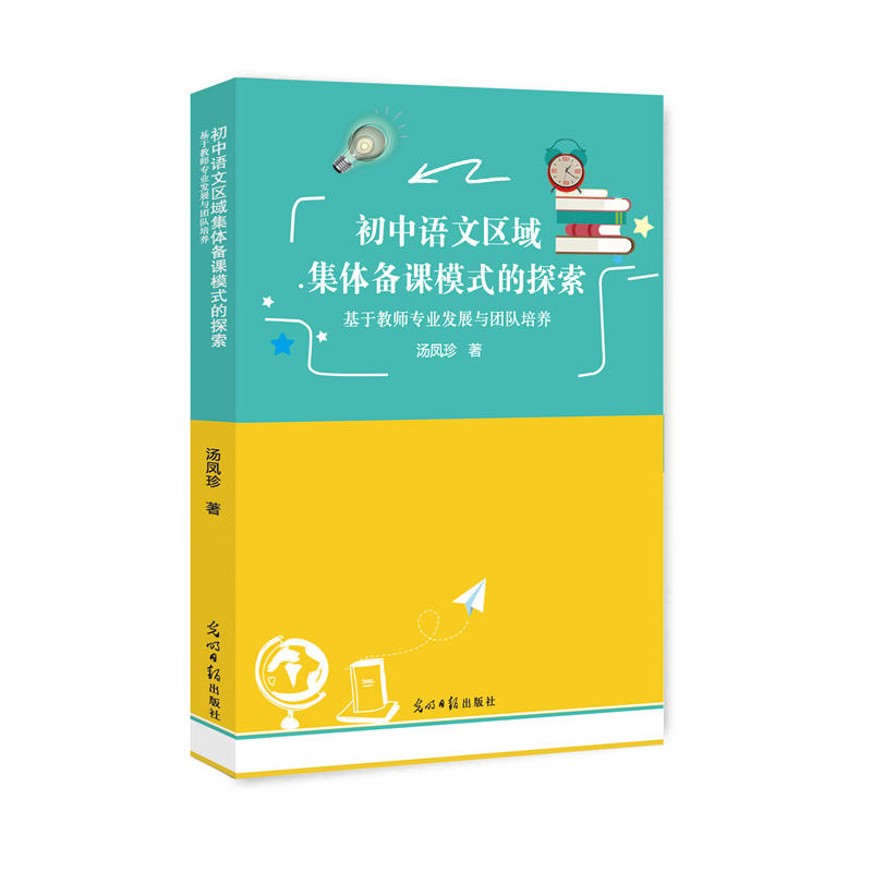 初中语文区域集体备课模式的探索——基于教师专业发展与团队培养