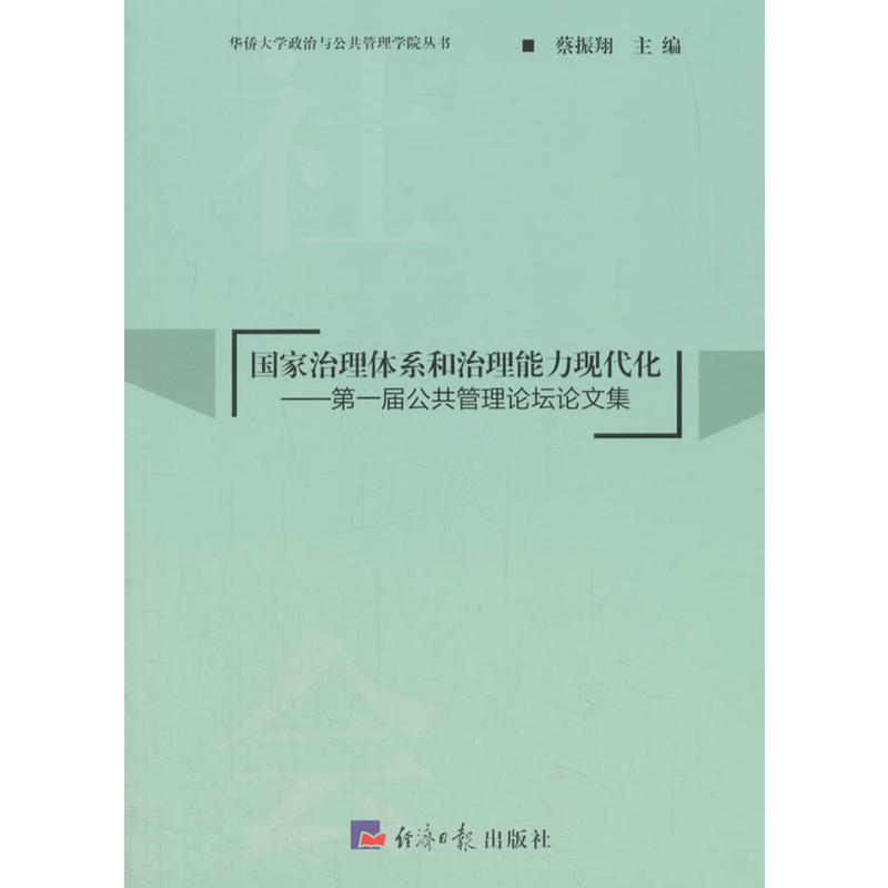 国家治理体系和治理能力现代化---第一届公共管理论坛论文集