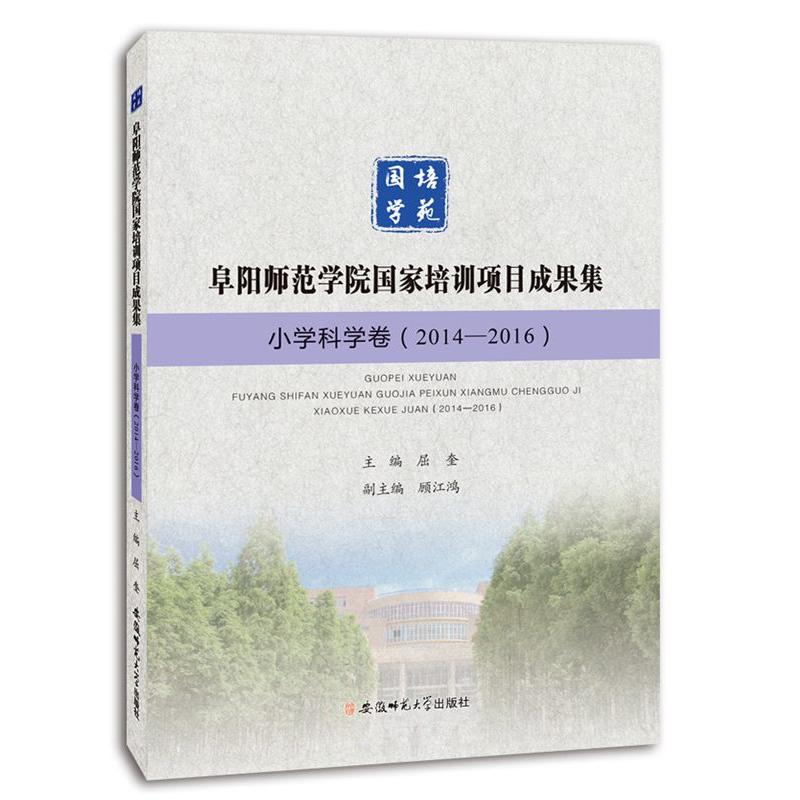 阜阳师范学院国家培训项目成果集:2014-2016:小学科学卷