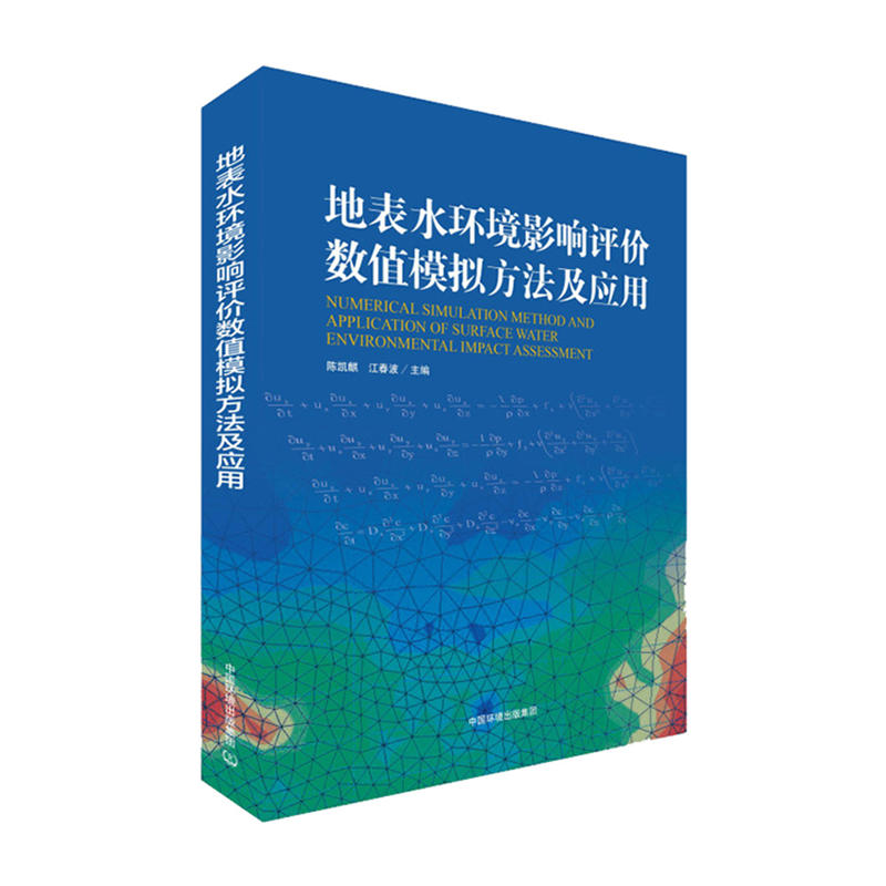 地表水环境影响评价数值模拟方法及应用