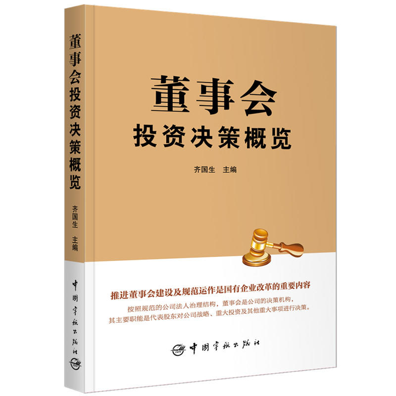 董事会投资决策概览