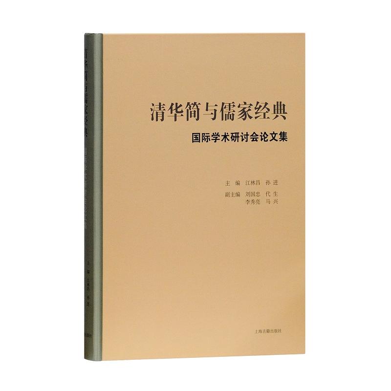 清华简与儒家经典靠前学术研讨会论文集