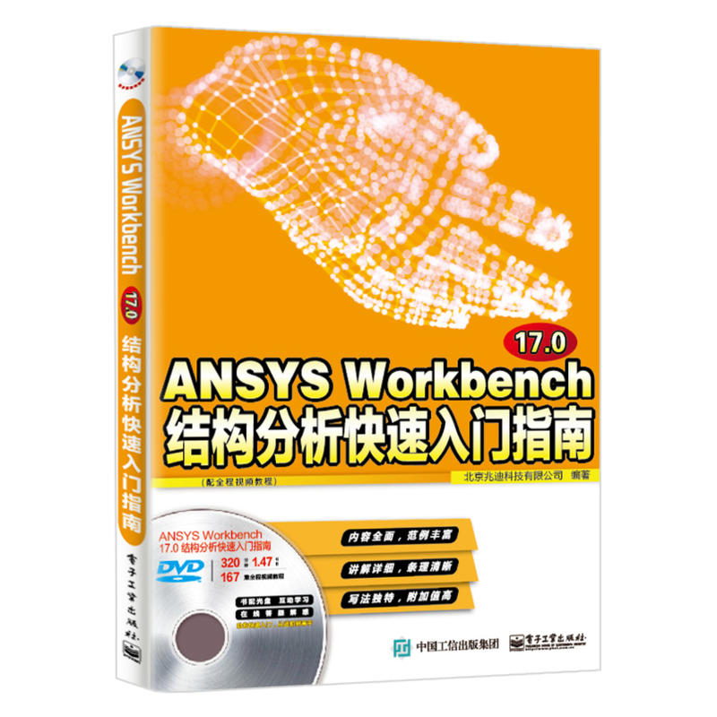 ANSYS Workbench17.0结构分析快速入门指南