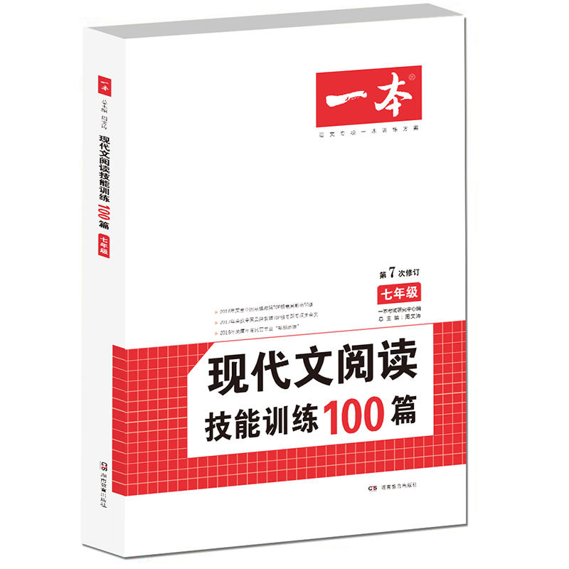 (2019)现代文阅读技能训练100篇(七年级)/一本