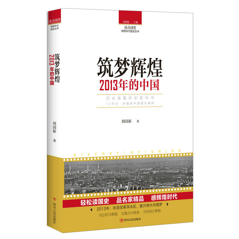 读点国史:辉煌年代国史丛书筑梦辉煌2013年的中国