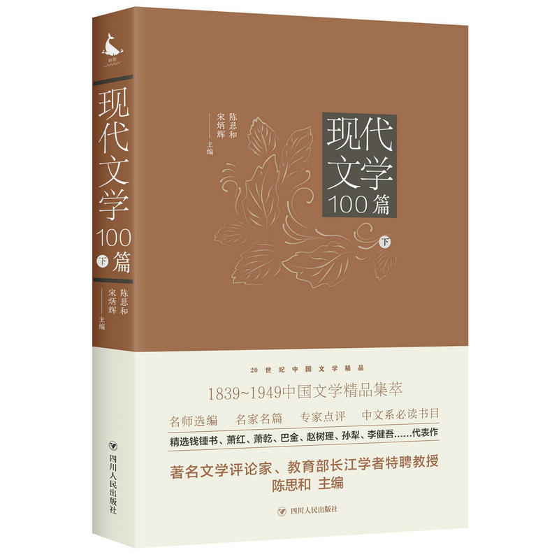 现代文学100篇(下)/20世纪中国文学精品