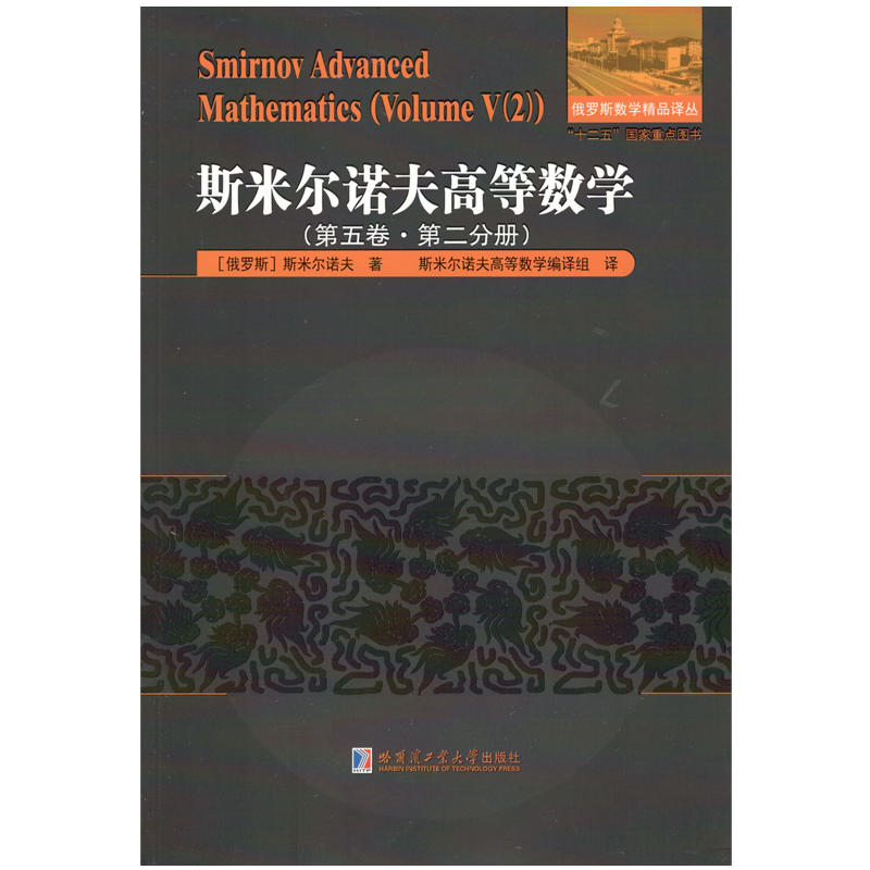 斯米尔诺夫高等数学(第5卷.第2分册)