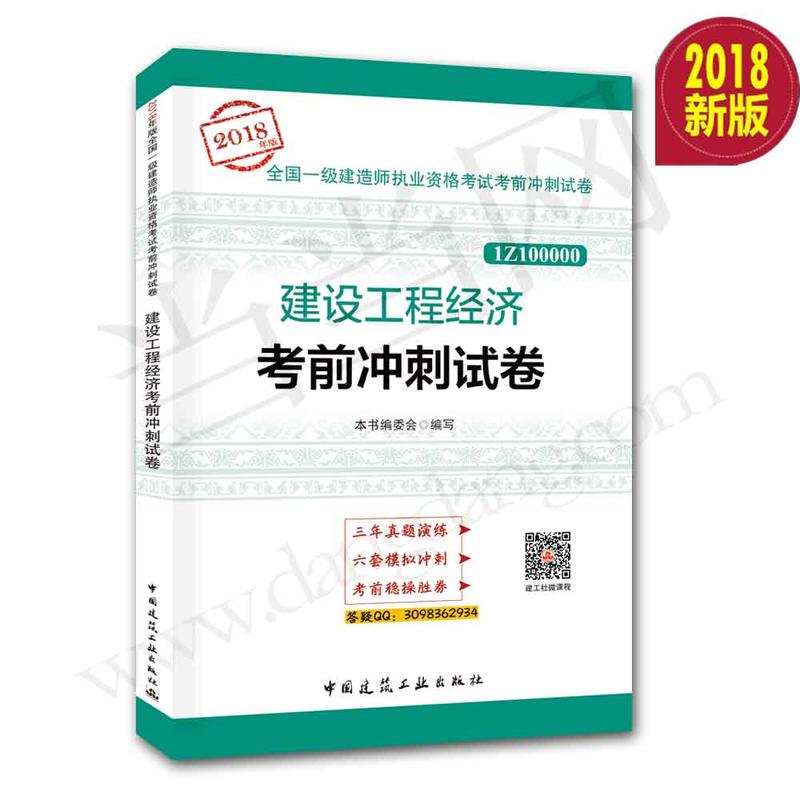 (2018年版)建设工程经济考前冲刺试卷/全国一级建造师执业资格考试考前冲刺试卷