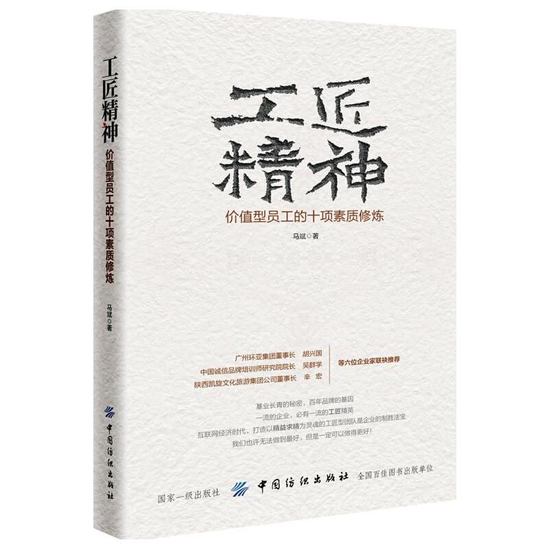 中国纺织出版社工匠精神:价值型员工的十项素质修炼