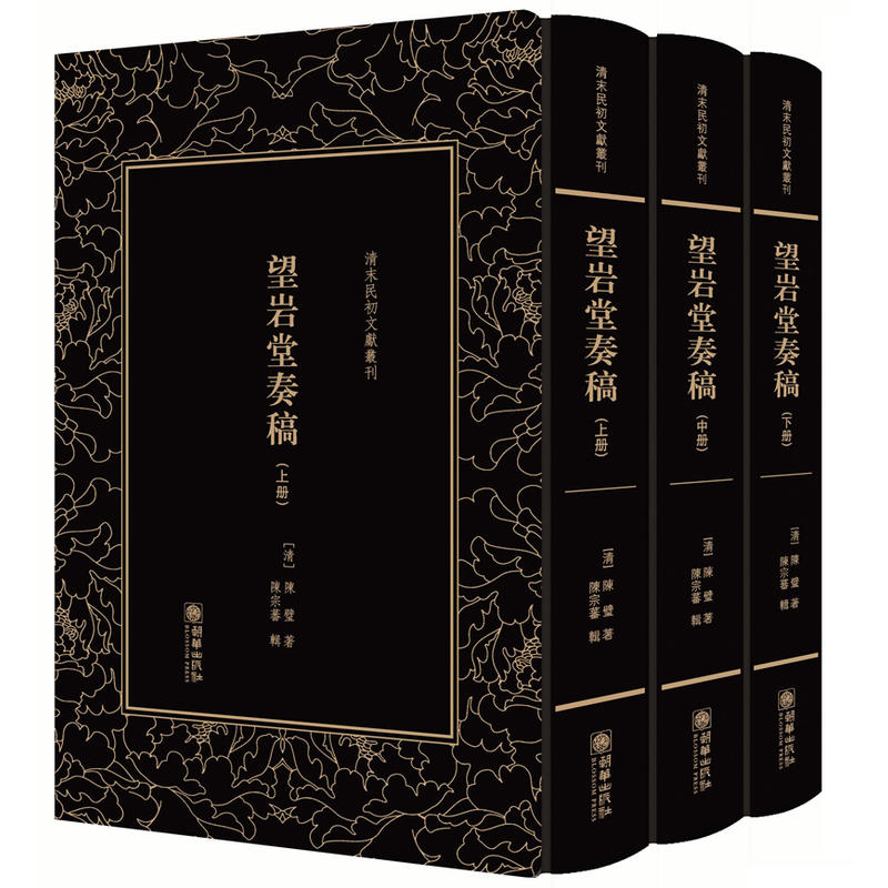 望岩堂奏稿(全3册)/清末民初文献丛刊