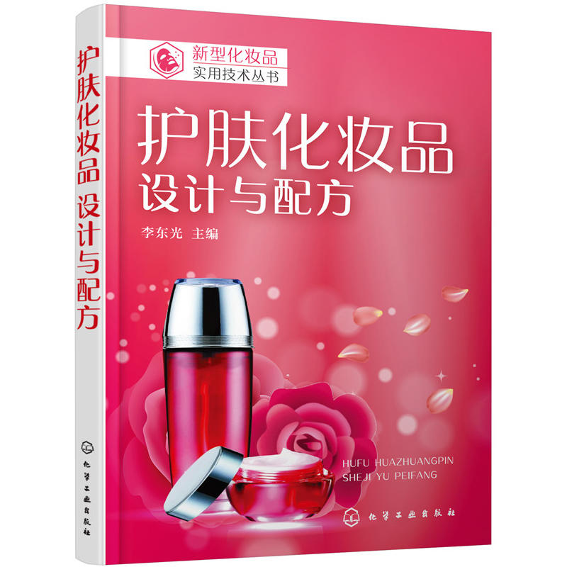 护肤化妆品:设计与配方/新型化妆品实用技术丛书