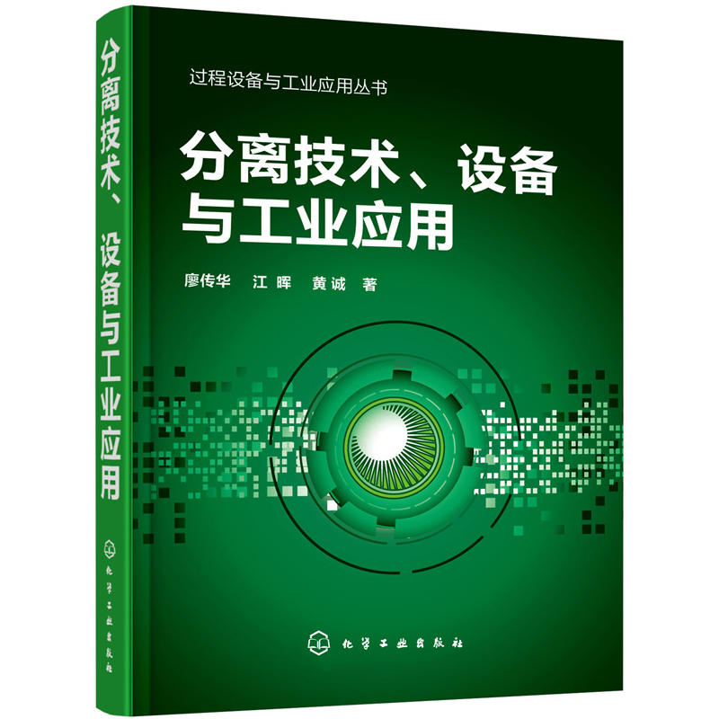 分离技术设备与工业应用/过程设备与工业应用丛书