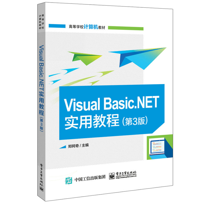 VISUAL BASIC.NET实用教程(第3版)/郑阿奇