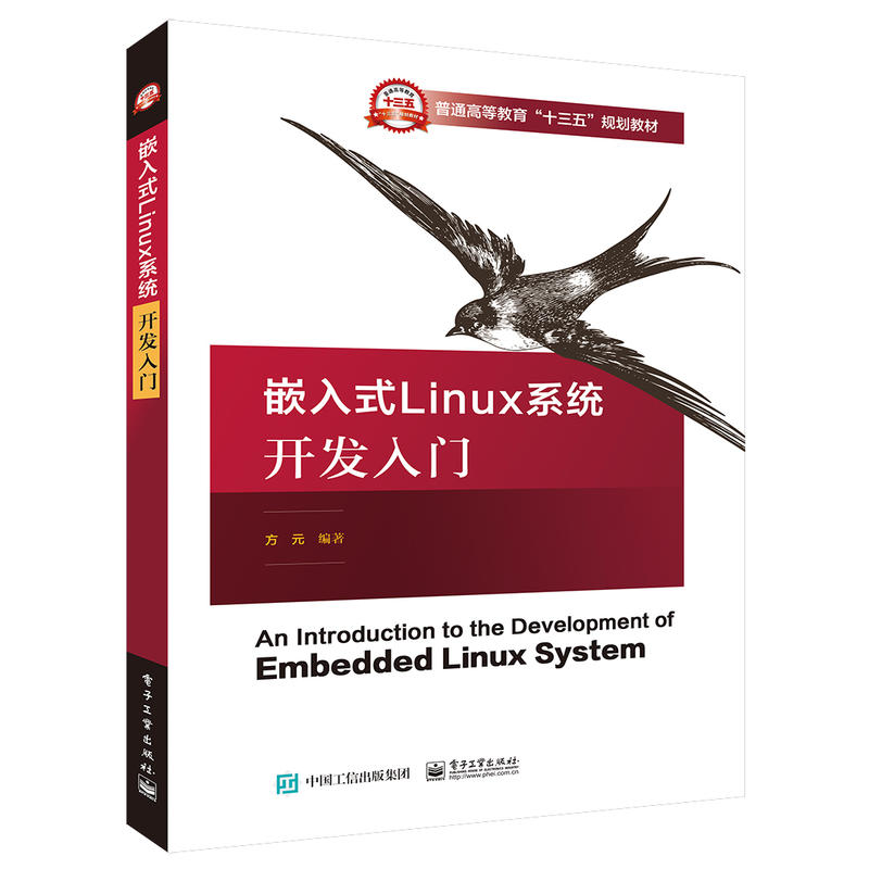 嵌入式 LINUX系统开发入门/方元