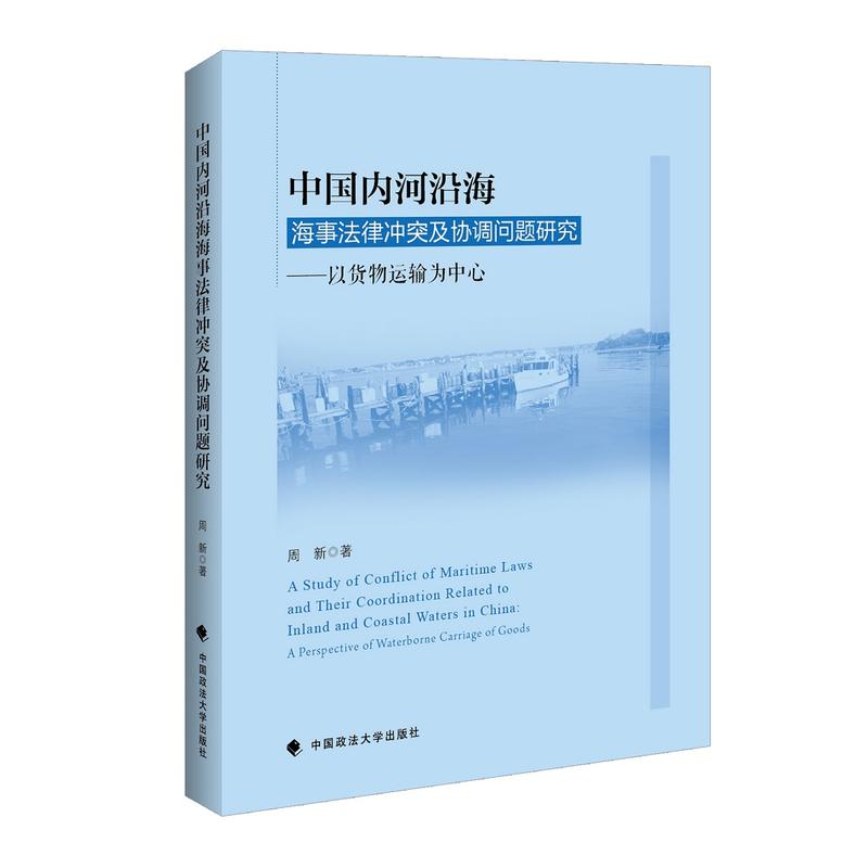 中国内河沿海海事法律冲突及协调问题研究:以货物运输为中心