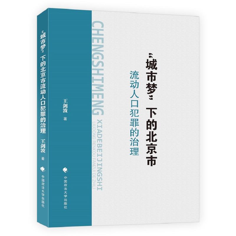 城市梦下的北京市流动人口犯罪的治理