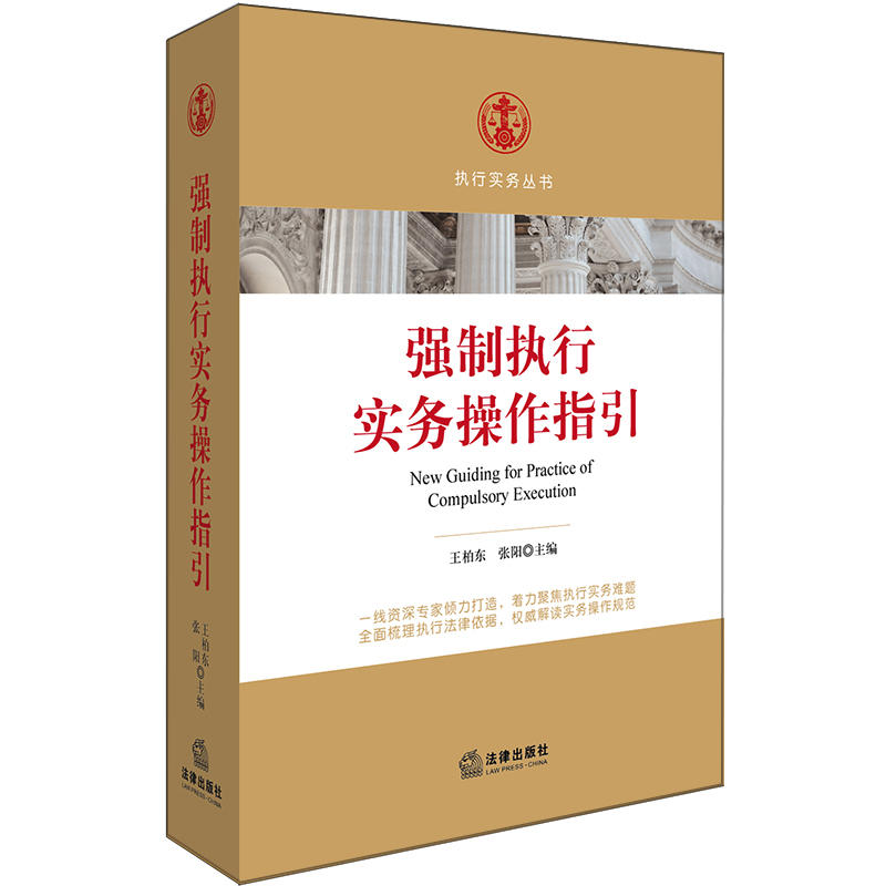 强制执行实务操作指引