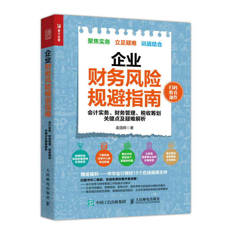 企业财务风险规避指南:会计实务.财务管理.税收筹划关键点及疑难解析