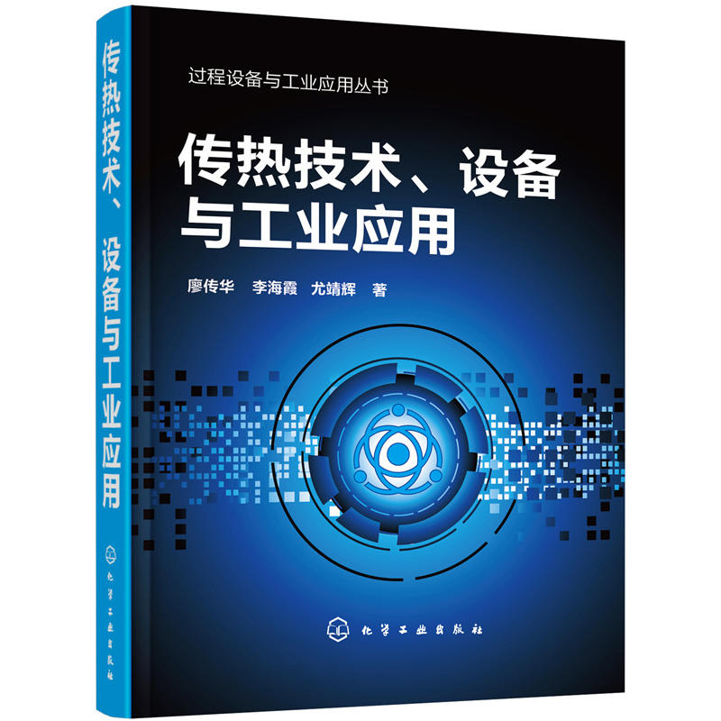 传热技术.设备与工业应用/过程设备与工业应用丛书