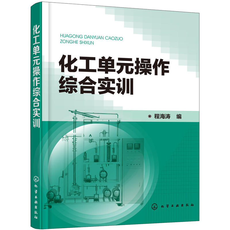 化工单元操作综合实训
