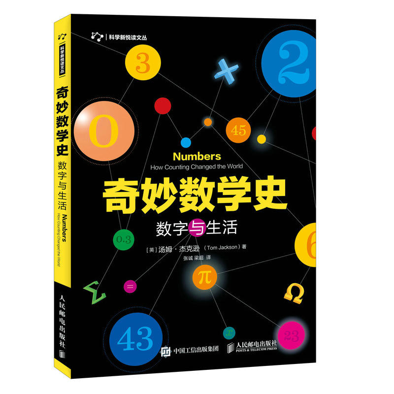 奇妙数学史:数字与生活