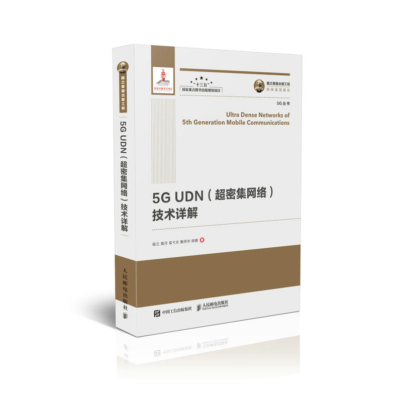 5G UDN(超密集网络)技术详解/国之重器出版工程