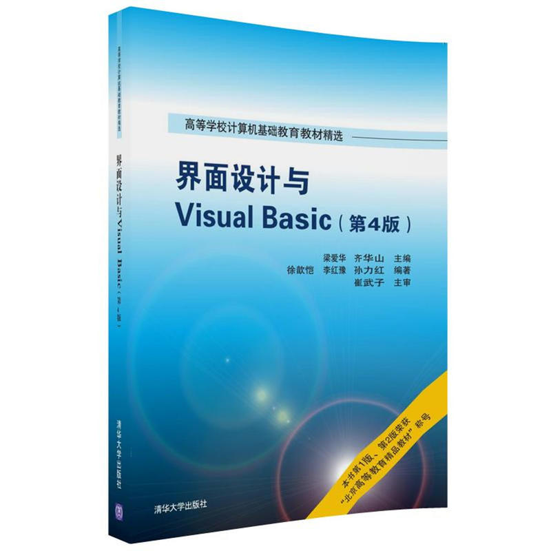 界面设计与VISUAL BASIC(第4版)/梁爱华