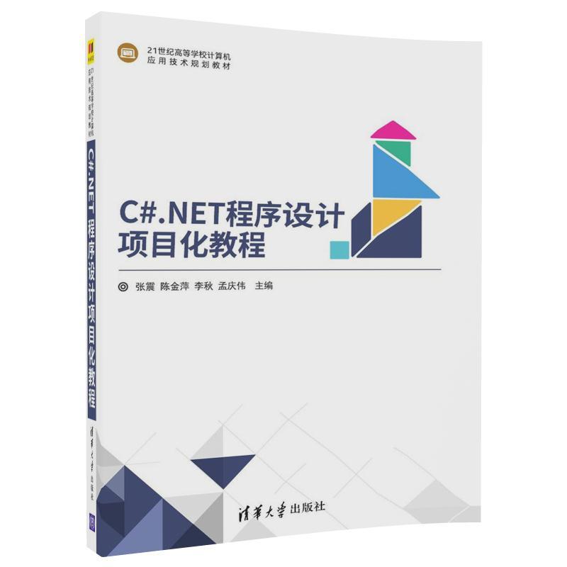 C#.NET程序设计项目化教程/张震