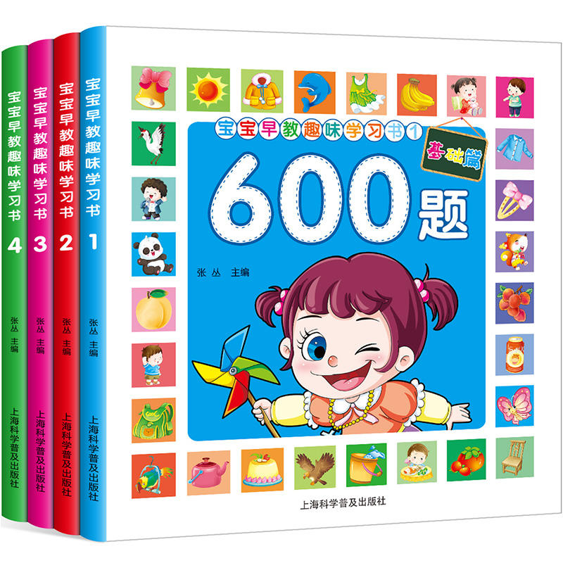 宝宝早教趣味学习书 600字  全四册