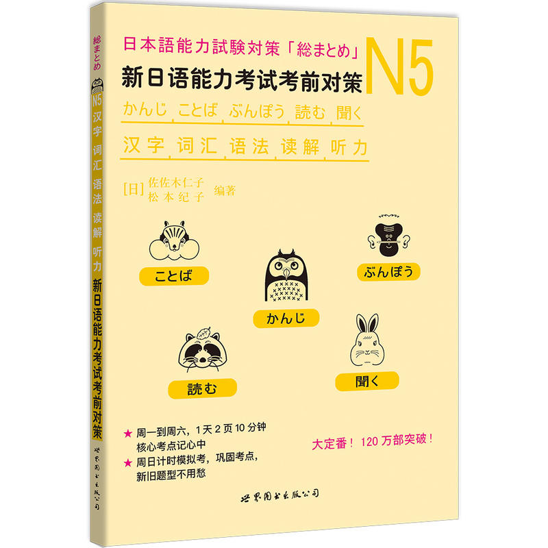 N5汉字.词汇.语法.读解.听力/新日语能力考试考前对策