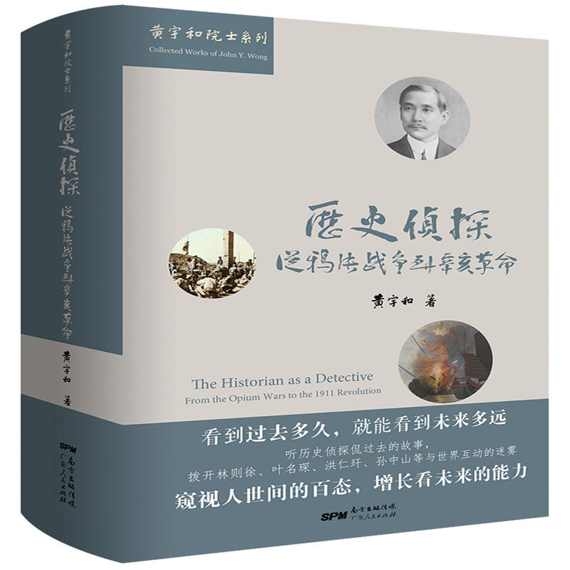 历史侦探:从鸦片战争到辛亥革命