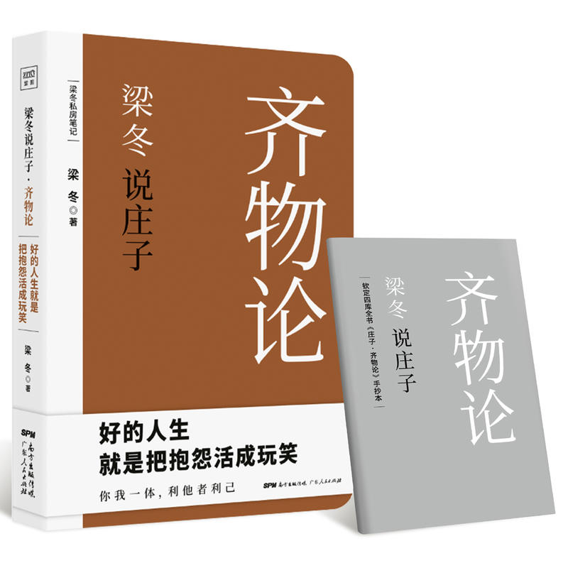北京紫图图书有限公司梁冬说庄子齐物论:好的人生,就是把抱怨活成玩笑的过程