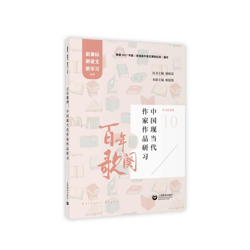 百年歌阙:中国现当代作家作品研习/新语文新学习